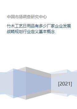 竹木工藝日用品企業(yè)的戰(zhàn)略規(guī)劃與數(shù)字化基礎