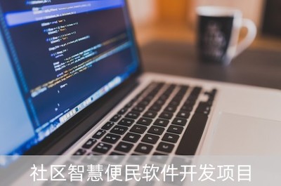 社區(qū)智慧便民軟件開發(fā)項目 基礎軟件的核心構建與應用